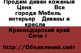 Продам диван кожаный › Цена ­ 7 000 - Все города Мебель, интерьер » Диваны и кресла   . Краснодарский край,Сочи г.